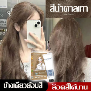 สินค้าขายดีปี 2025✨FEKAGNASยาย้อมผม สีย้อมผม  ไม่จำเป็นต้องฟอกขาวอ่อนโยนไม่ระคายเคือ สีย้อมผมติดทน ยาย้อมผม สีผม