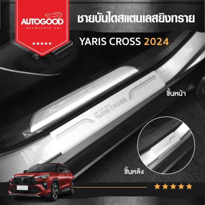 Toyota YARIS CROSS ชายบันไดยิงทราย ประตูรถยนต์ YARIS CROSS 2023 2024 ถึง ปัจุบัน สแตนเลสแท้ มีกาวพร้อมติดตั้ง