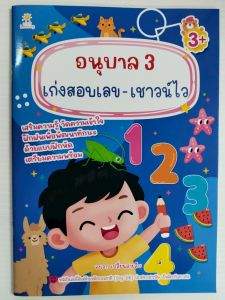 หนังสือเด็ก แบบฝึกเสริมไหวพริบ เชาวน์ปัญญา : อนุบาล 3 เก่งสอบเลข-เชาวน์ไว
