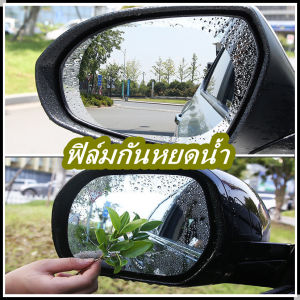 ฟิล์มติดกระจกข้าง กันฝน ฟิล์มติดกระจกรถ ฟิล์มกันหยดน้ำ กันหมอกและฝน ฟิล์มกระจกมองหลัง สำหรับติดกระจกมองข้างทั้ง ฟิล์มกระจกข้าง ฟิล์มกันฝน - Lazada