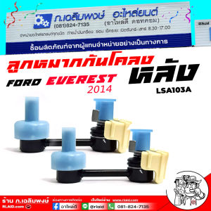 ลูกหมากกันโคลง หลัง ford everest ฟอร์ด เอเวอร์เรส ปี 2014 ลูกหมากกันโคลงรถนต์ ยี่ห้อ P&K รหัส LSA103A ( ตัวเลือก 1ชิ้น 2 ชิ้น )