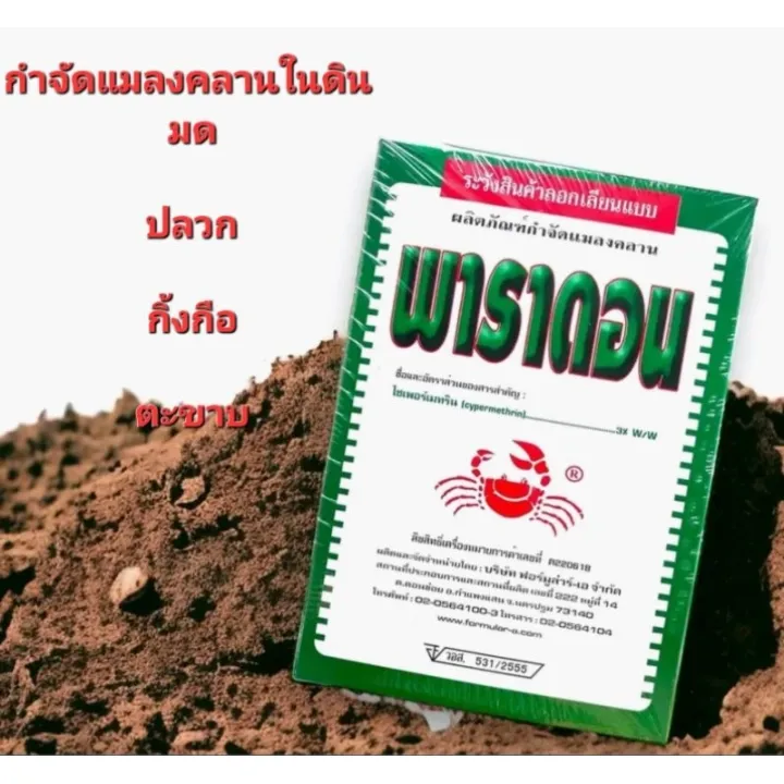 พาราดอน ยากำจัดแมลงคลานในบ้าน ดิน ปลอดภัยต่อสัตว์เลี้ยง