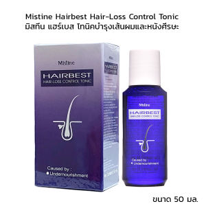 HBS Mistine Hairbest Hair-Loss Control Tonic 50มล. มิสทีน แฮร์เบส โทนิคบำรุงเส้นผมและหนังศีรษะ