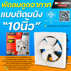 พัดลมดูดอากาศแบบติดผนัง (ติดวงกบ) Bewon ขนาด 8 นิ้ว / 10 นิ้ว