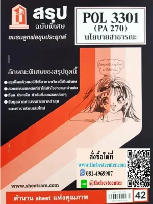 สรุปชีทราม POL3301 / PA270 สรุปนโยบายสาธารณะ