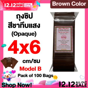 ถุงซิปสีชาทึบแสง ขนาด 4x6 ซม. Brown (แพค 100ใบ) Model B ป้องกันแสงแดด ฝุ่น ความชื้น ถุงซิปใส่ของเล็ก โดย July Plastics