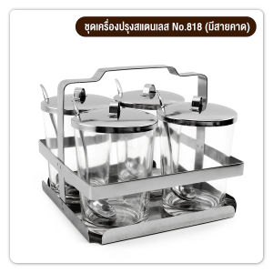 ชุดเครื่องปรุงสแตนเลส No.818 (มีสายคาด)-(เครื่องครัวตราสมอ)