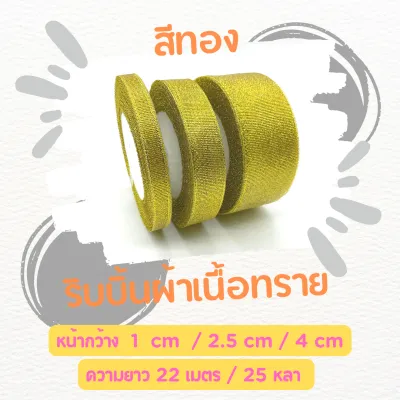 ริบบิ้นเนื้อทราย ดิ้นทอง ดิ้นเงิน ริบบิ้นผ้า ริบบิ้นทอง ริบบิ้นเงิน