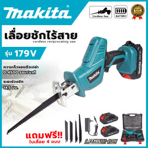 MAKITA เลื่อยไร้สาย รุ่น 179V เลื่อยชักไร้สาย (AAA) แถมฟรีใบตัด ไม้-เหล็ก 4 ใบ สินค้าตรงปก รับประกันคุณภาพ