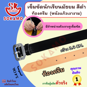 เข็มขัดนักเรียน หนังแก้ว PU สีดำ หัวสีเงิน (สำหรับชั้นมัธยม) SOKAMO