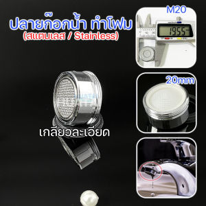 ปลายก๊อกน้ำ อะไหล่ปลายก๊อกน้ำ ข้อต่อก๊อกน้ำ