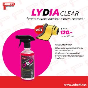 ฟรี แถมผ้า 1 ผืน... LUBE71 LYDIA CLEAR น้ำยาล้างห้องเครื่อง 500 มล.