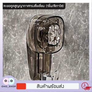 ตะขอสูญญากาศ สวยติดแน่น ติดผนังได้แบบไร้กาว หมุนเพิ่มความแน่น ไม่ทิ้งคราบกาว ไร้รอยเปื้อน ย้ายที่ได้