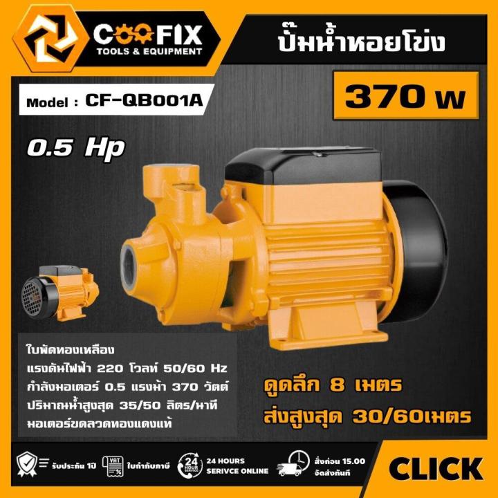 COOFIX ปั๊มน้ำหอยโข่ง 370W 0.5 แรงม้า ทรงหน้าหมู