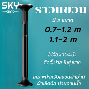 SKY Clothes Rod, ราวแขวนราวแขวนสแตนเลสเคลือบสี 2 ขนาด ราวม่าน ราวยืดหด ปรับขนาดได้ ราวแขวนสูงสุญญากาศ