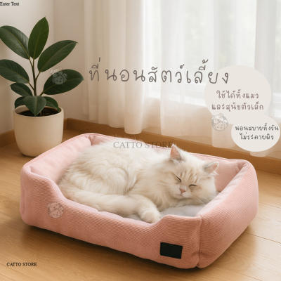ที่นอนน้องแมว เบาะนอน นุ่ม หนา กันลื่น มีขอบกันตก BEDA