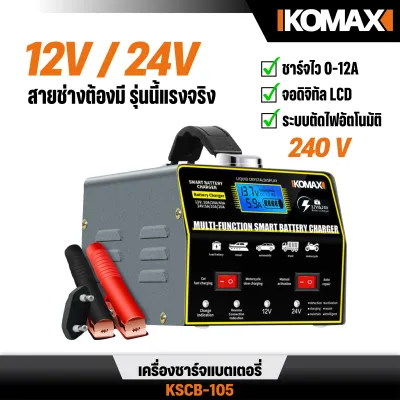 เครื่องชาร์จแบตเตอรี่ รุ่น KSCB-105 IKOMAX กำลังไฟฟ้า 400W รองรับ องรับ 12V และ 24V 4 โหมดการทำงานพร้อมระบบป้องกัน ชาร์จแบตเตอรี่มอเตอร์ไซค์และรถยนต์ สำหรับรถยนต์ รถมอเตอร์ไซค์ รถกระบะ ใช้งานง่าย ปลอดภัย มีระบบตัดไฟอัตโนมัติ