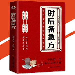 正版 肘后备急方 葛洪○著『中国第一部临床急救手册｜生活常备良方｜古代中方剂经典名著』简体字 日常生活必备书籍