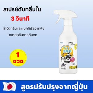 สเปรย์ดับกลิ่นสัตว์เลี้ยง 500ml ดับกลิ่นทรายแมว กำจัดกลิ่นเหม็นทันที ใช้ฉีดที่นอน พื้น กรง