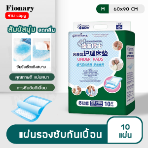 Fionary แผ่นรองซับ แผ่นซับฉี่ แผ่นซับปัสสาวะ ผืนใหญ่ แพ็ค10 แผ่น หนานุ่ม และดูดซึมซับไว ขนาด 60x90 - 80x90 cm ใช้รองกันเปื้อน