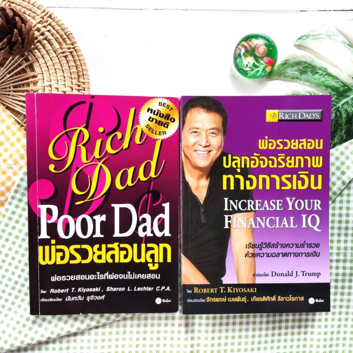 พ่อรวยสอนลูก พ่อรวยสอนปลุกอัจฉริยภาพทางการเงิน ได้2เล่ม มือ Ii ราคา