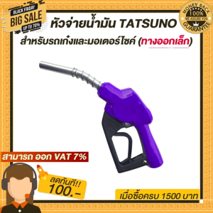 หัวจ่ายน้ำมัน TATSUNO ทางออกเล็ก (มี9สี) สำหรับรถเก๋งและมอเตอร์ไซค์ แบบตัดอัตโนมัติ ทัทซูโน่ แบบล็อคด้านข้าง