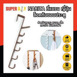 NARITA ที่แขวน ญี่ปุ่น ล็อคกับขอบประตู สำหรับแขวน หมวก เสื้อ กระเป๋า ไม้แขวนผ้า ไม้แขวนเสื้อ ที่แขวนผ้า ที่ตากผ้า (SD)