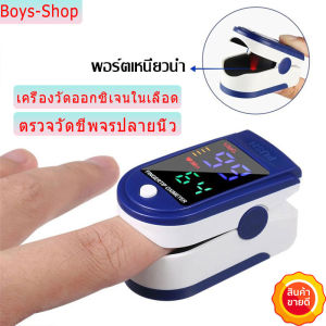 Oximeters เครื่องวัดออกซิเจน เครื่องวัดออกซิเจนในเลือด เครื่องวัดออกซิเจนปลายนิ้ว และ ตรวจวัดชีพจรปลายนิ้ว