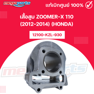 เสื้อสูบ ซูมเมอร์เอ็กซ์ ZOOMER-X 110 (2012-2014) (HONDA) รหัสสินค้า 12100-KZL-930 แท้เบิกศูนย์ (Megaparts Store)