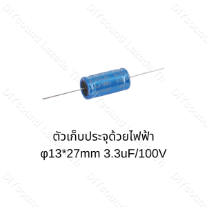 DIYsound 1ตัว C คาปาลำโพงเสียงแหลม 3.3uF 100V 250V จำนวน กรองเสียงแหลม คอนเดนเซอร์ ซีทวิตเตอร์ Cตัดเสียงทุ้ม