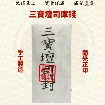 库钱/白库钱/三宝库钱/三宝坛司封/10片装/清明节/中元节/拜祖先/金纸/金银纸 ( Mo Heng 茂兴神料贸易)