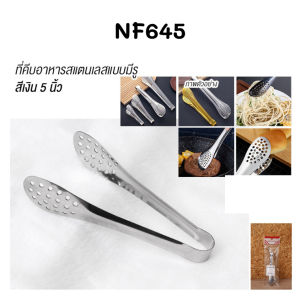 ที่คีบอาหาร ที่คีบแบบมีรู วัสดุแตนเลส ที่คีบของทอด บาร์บีคิว สลัด ปิ้งย่าง ลูกชิ้น ขนมปัง มีให้เลือก4ขนาด พร้อมส่งในไทย