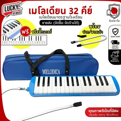 ฟรีสติ๊กเกอร์ เมโลเดี้ยน Kanet /Melody ขนาด 32 คีย์ พร้อมอุปกรณ์ครบชุด เลือกสีได้ เลือกรุ่นได้ คุณภาพแข็งแรง ทำจัดซื้องบโรงเรียนได้