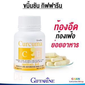 กิฟฟารีน ขมิ้นชัน ท้องอืด ขับลม เคอร์คิวมา ซี-อี ชนิดแคปซูล Curcuma C-E Giffarine ส่งเร็ว ส่งฟรี