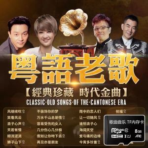 【91%好评率】粤语经典老歌TF音乐内存卡怀旧歌曲适用耳机音响收音机MP3随身听