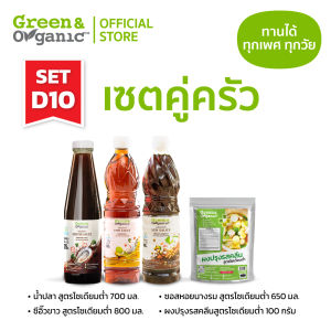 Green&Organic Set D10 เซตคู่ครัว เครื่องปรุงโซเดียมต่ำ น้ำปลา ซีอิ๊วขาว ซอสหอยนางรม ผงปรุงรสคลีน