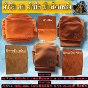 ผ้า รัดอก ผ้ารัดอกผ้ายืดบล็อกหลัง รัดอก ยาว 2.5 เมตร 3 รัดอกพระ ผ้า ยืด มองตะกรู บล็อก หลัง ของ พระ เณร ใหม่ ร้าน FMY_sangkaphan