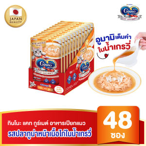 (ยกลัง) Ginno Gravy กินโนะ แคท อาหารเปียกแมว ในน้ำเกรวี่ 60 กรัม 48 ชิ้น/ลัง