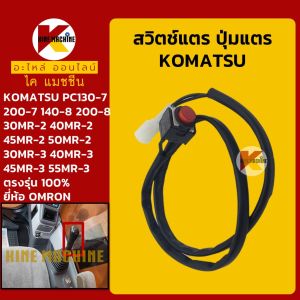 สวิตช์แตร (OMRON) โคมัตสุ KOMATSU PC56 60 130-7/200-7/140-8/200-8/30 40 45 50 55MR-2 MR-3 ปุ่มกดแตร สวิทช์แตรมือคอนโทรล อะไหล่แม็คโคร รถขุด