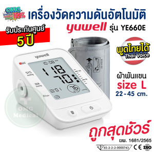 เครื่องวัดความดัน YUWELL รุ่น YE660E พูดไทย ใช้งานง่าย ผ้าพันแขน Size L ราคาถูกสุด ของแท้ รับประกันศูนย์ไทย 5 ปี