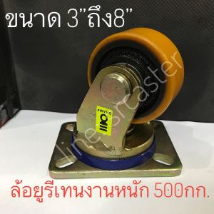 ล้อยูรีเทน ขาเชื่อมงานหนัก3” เหล็กหนา7.8-8มม. รับน้ำหนัก500กก./ลูก ล้อโพลีนยูรีเทนงานหนัก3”
