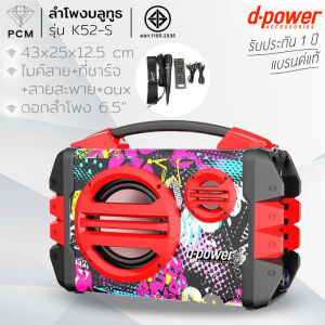 D-POWER (PCM) รุ่น K52-S ลำโพงบลูทูธ 40W ปรับเบส/แหลม ฟังก์ชั่นครบ เสียงดังกระหึ่ม ไร้สาย
