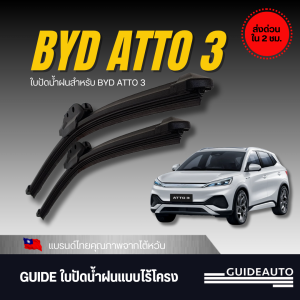 [ GUIDE ] ใบปัดน้ำฝนมาตรฐานไต้หวัน  แบบไร้โครง สำหรับ BYD ATTO3 1 คู่