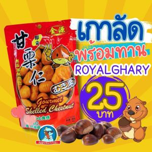 [เกาลัด..เกาใจ] เกาลัดอบ พร้อมทาน Royalghary รอยัลแกลลี่ เกาลัด ไม่เปลือก หอม อร่อย Chewnut