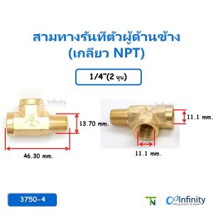 3750 ข้อต่อทองเหลือง สามทางรันทีตัวผู้ด้านข้าง (เกลียว NPT)