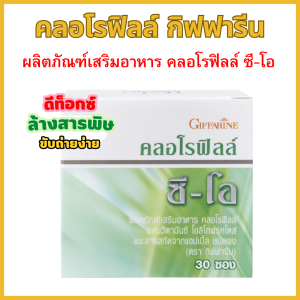 คลอโรฟิลล์ กิฟฟารีน คลอโรฟิล ขับสารพิษ คลอโรฟิลล์แท้100 CHLOROPHYLL C-O GIFFARINE 1 ซอง ผสมน้ำ 1.5 ลิตร ของแท้100% ( 1 กล่อง 30 ซอง )