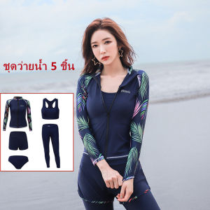 ชุดว่ายน้ำหญิง ชุดว่ายน้ำแฟชั่นชุดว่ายน้ำแขนยาว ชุดว่ายน้ำแขนยาว กัน UV （UPF50 +）กางเกงขายาว เซ็ต 3 ชิ้น จัดส่งจากประเทศไทย