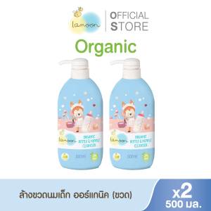 [แพ็คคู่] Lamoon น้ำยาล้างขวดนมออร์แกนิค 500 ml. (X2ขวด)