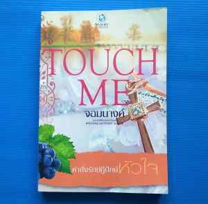 คำสั่งรักปฏิปักษ์หัวใจ   ชุด TOUCH ME   ผู้เขียน จอมนางค์  สำนักพิมพ์ พลอยวรรณกรรม  ในเครือ อินเลิฟ