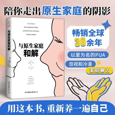 【正版书籍】原生家庭心理学 与原生家庭和解 与真实的自己和解 同你创伤修复